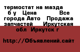 термостат на мазда rx-8 б/у › Цена ­ 2 000 - Все города Авто » Продажа запчастей   . Иркутская обл.,Иркутск г.